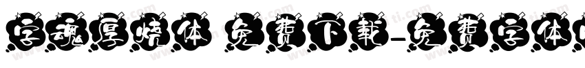 字魂厚烧体 免费下载字体转换